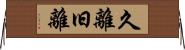 久離 Horizontal Wall Scroll
