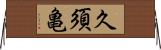 久須亀 Horizontal Wall Scroll