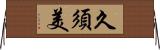 久須美 Horizontal Wall Scroll