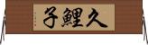 久鯉子 Horizontal Wall Scroll