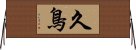 久鳥 Horizontal Wall Scroll