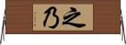 之乃 Horizontal Wall Scroll