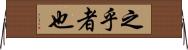 之乎者也 Horizontal Wall Scroll