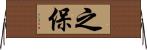 之保 Horizontal Wall Scroll