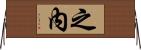 之內 Horizontal Wall Scroll