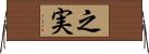 之実 Horizontal Wall Scroll