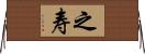 之寿 Horizontal Wall Scroll