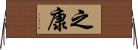 之康 Horizontal Wall Scroll