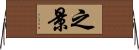 之景 Horizontal Wall Scroll