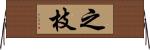 之枝 Horizontal Wall Scroll