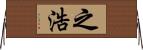 之浩 Horizontal Wall Scroll