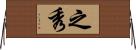 之秀 Horizontal Wall Scroll