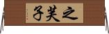 之芙子 Horizontal Wall Scroll