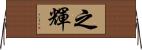 之輝 Horizontal Wall Scroll