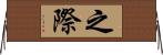 之際 Horizontal Wall Scroll