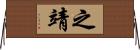 之靖 Horizontal Wall Scroll