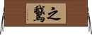 之鵞 Horizontal Wall Scroll