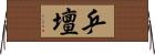 乒壇 Horizontal Wall Scroll