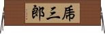 乕三郎 Horizontal Wall Scroll