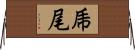 乕尾 Horizontal Wall Scroll