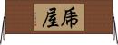 乕屋 Horizontal Wall Scroll