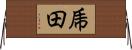 乕田 Horizontal Wall Scroll