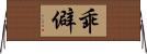 乖僻 Horizontal Wall Scroll