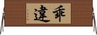 乖違 Horizontal Wall Scroll