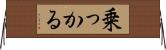 乗っかる Horizontal Wall Scroll