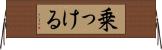 乗っける Horizontal Wall Scroll