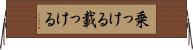 乗っける Horizontal Wall Scroll