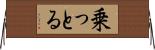 乗っとる Horizontal Wall Scroll