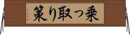 乗っ取り策 Horizontal Wall Scroll