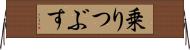 乗りつぶす Horizontal Wall Scroll