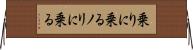 乗りに乗る Horizontal Wall Scroll
