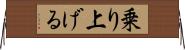 乗り上げる Horizontal Wall Scroll