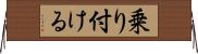 乗り付ける Horizontal Wall Scroll