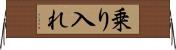 乗り入れ Horizontal Wall Scroll