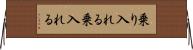 乗り入れる Horizontal Wall Scroll
