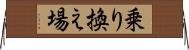 乗り換え場 Horizontal Wall Scroll
