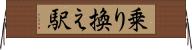 乗り換え駅 Horizontal Wall Scroll