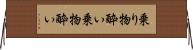 乗り物酔い Horizontal Wall Scroll