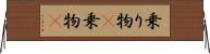 乗り物(P) Horizontal Wall Scroll