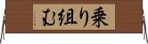 乗り組む Horizontal Wall Scroll
