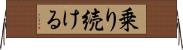 乗り続ける Horizontal Wall Scroll