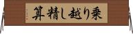 乗り越し精算 Horizontal Wall Scroll