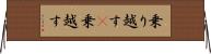 乗り越す(P) Horizontal Wall Scroll