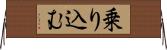 乗り込む Horizontal Wall Scroll