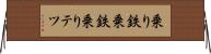 乗り鉄 Horizontal Wall Scroll