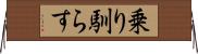 乗り馴らす Horizontal Wall Scroll